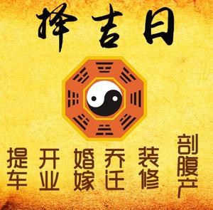 二道择吉日