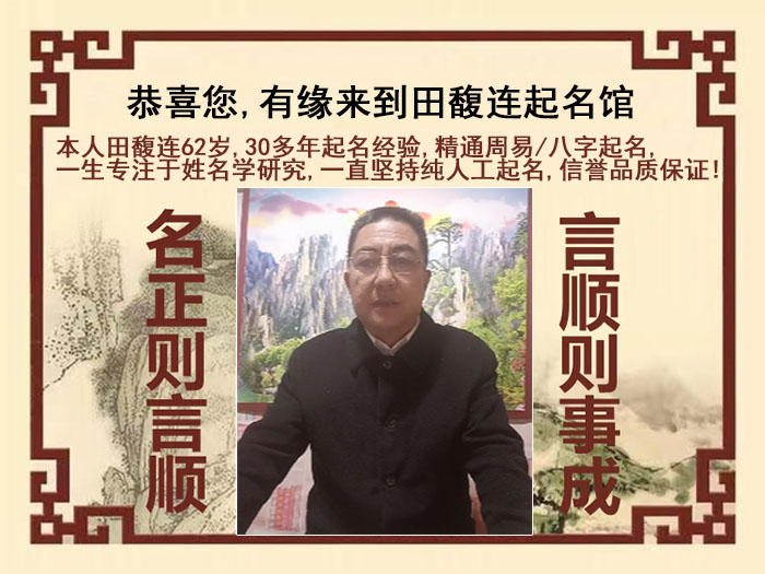 二道尚名轩田馥连起名