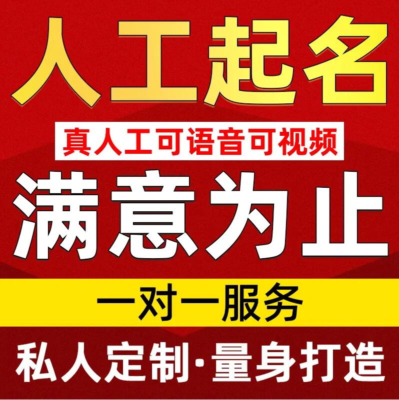 二道取名/改名 找田老师
