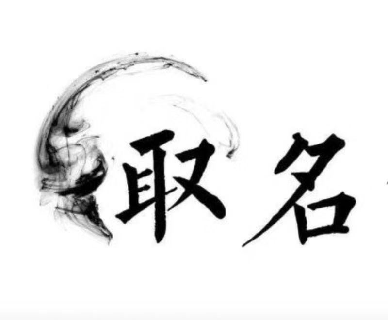  二道宝宝取名 大师一对一人工起名