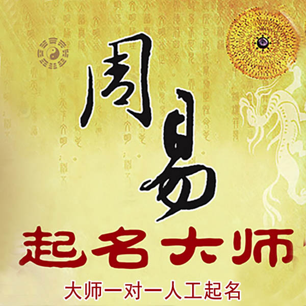 二道起名大师 二道大师起名 找田大师 41年起名经验